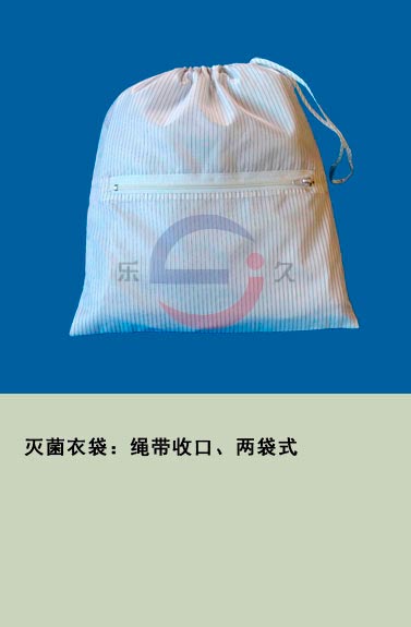 LJ-020 滅菌衣袋：繩帶收口、兩袋式